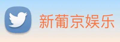 新葡京娱乐 logo